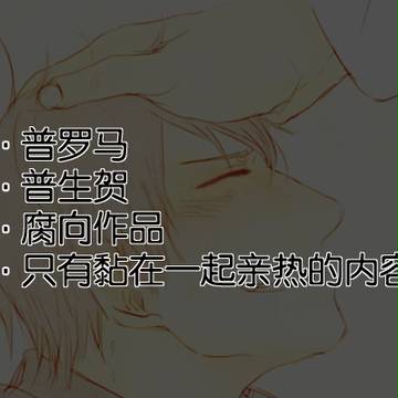 [普ロマ・腐向け]阿普生快！（迟到）