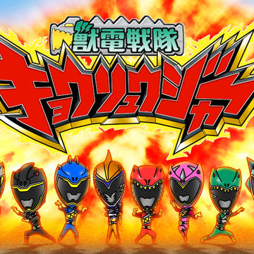 VAMOLA！キョウリュウジャー！