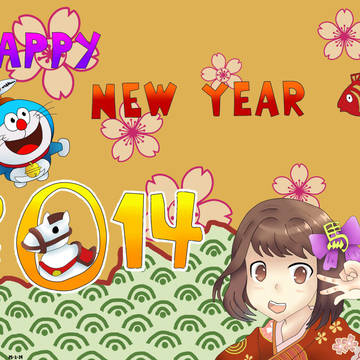 謹賀新年 2014