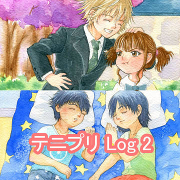 テニプリ  Log 2
