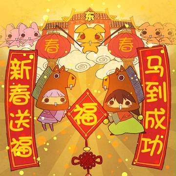 东拉巴商店街贺春！