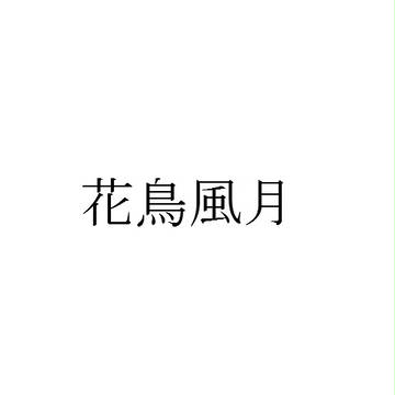 花鳥風月