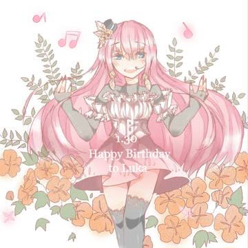 ルカさん誕生日おめでとう