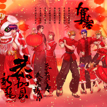 【贺春】JOJO的奇妙醒狮（1-6部）