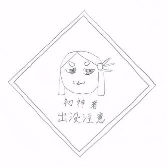 そのまんま初神者注意