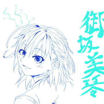 御坂美琴