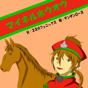 【競走馬】あいうえお絵描き【企画】ＦＩＮＡＬ　「ま」