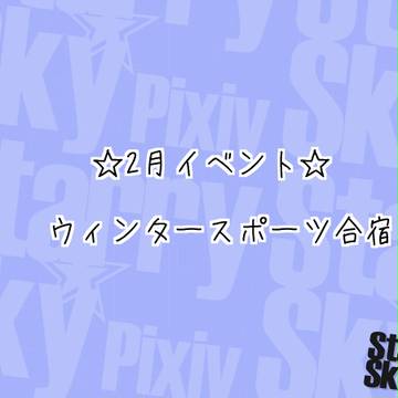 【P☆S】ウィンタースポーツ合宿【公式イベント】