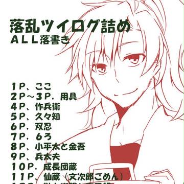 落乱ツイログ詰め