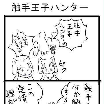 触手王子ハンター