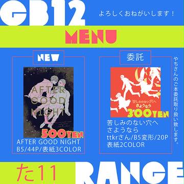 [GB12]おしながき