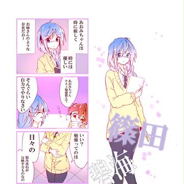 あおみちゃん!