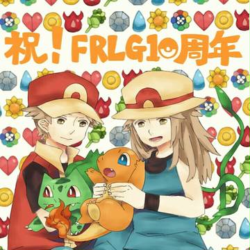 FRLG10周年！