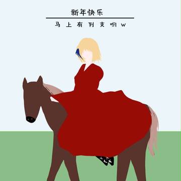 w新年快乐！