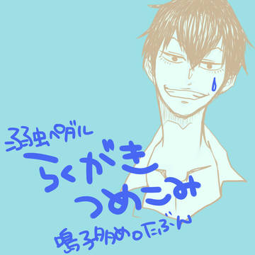 らくがきつめ