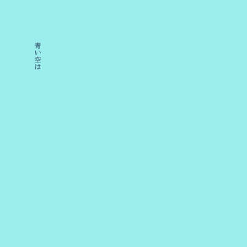 世界は綺麗だと