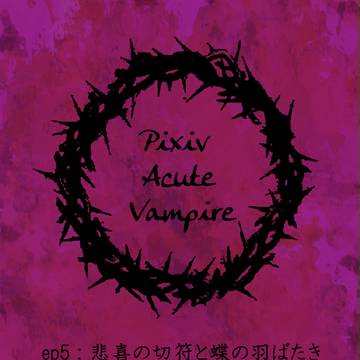 【PAV】ep5:悲喜の切符と蝶の羽ばたき【交流】
