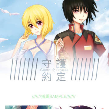 シンステ新刊《守护之约定》重置宣