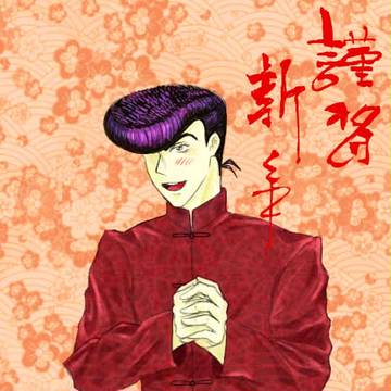 仗助的年贺