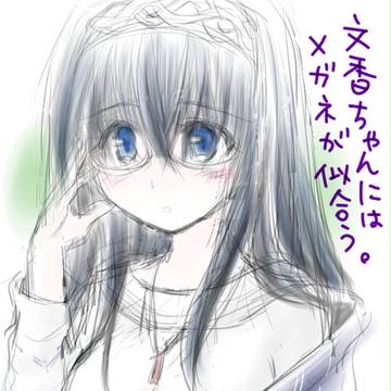 眼鏡文香ちゃん