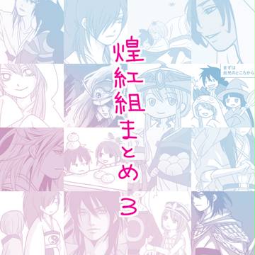 煌紅組まとめ3