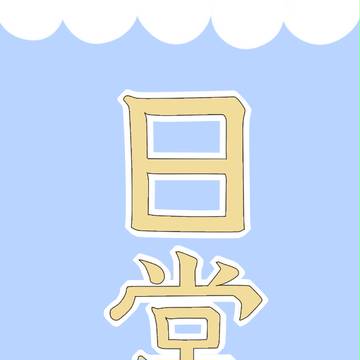 日常詰め
