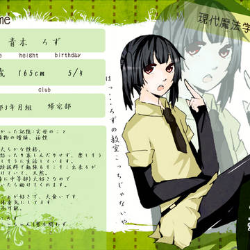 【魔法事情】青木　ろず【生徒】