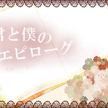 【君エピ】最後の魔法【公式】