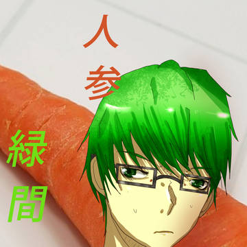 人参緑間