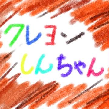 クレヨンしんちゃん