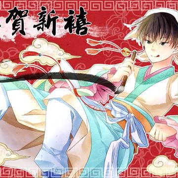 恭賀新禧