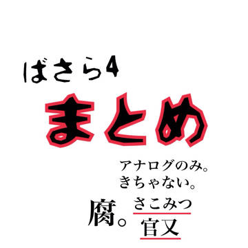 ばさら4 らくがきまとめ。