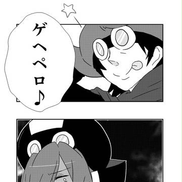 ｹﾞﾍﾍﾟﾛ