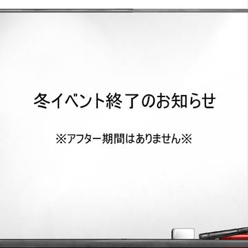【PRL】2014冬イベント終了のお知らせ【企画内企画】