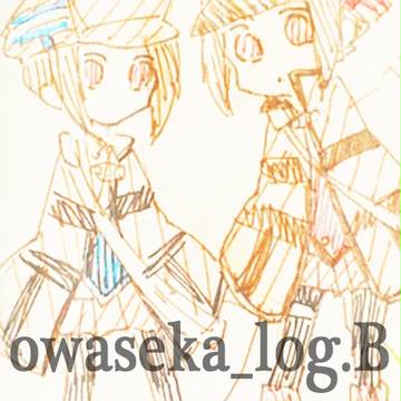 owaseka_log.B