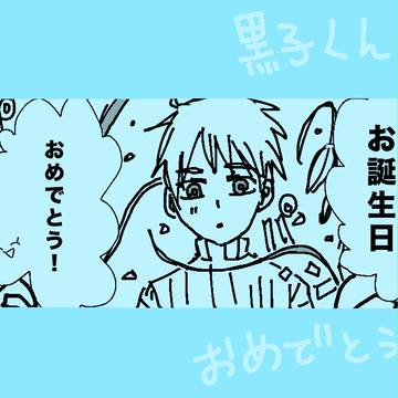 黒子くんおめでとう！2014