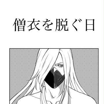 僧衣を脱ぐ日【YMJトレス漫画】