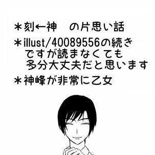 【腐】まずは目を見て挨拶を【刻←神】