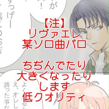 【リヴァエレ】じゃねえだろ【曲パロ】