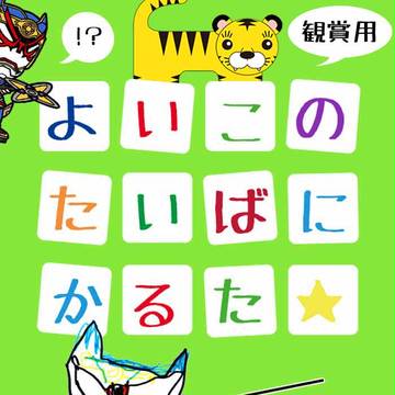 ★イメレス先★よいこのたいばにかるた【お子様作家編】【観賞用】