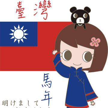 台灣新年圖