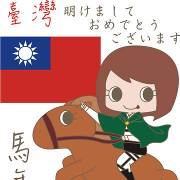 台灣新年圖