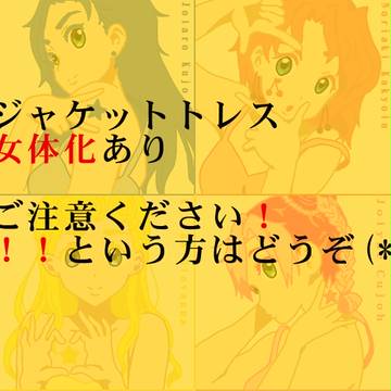 にょたジョジョ！【トレス】