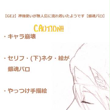 【GE2】神機使いが無人島に流れ着いたようです【銀魂パロ】其の一