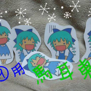大⑨州祭用　馬耳東風