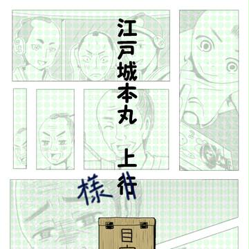 江戸城本丸　上　様