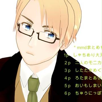 ＊MMDまとめちゃん＊