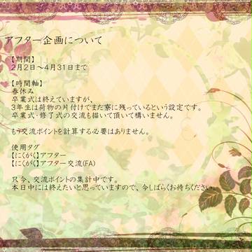 【にくがく】アフター企画