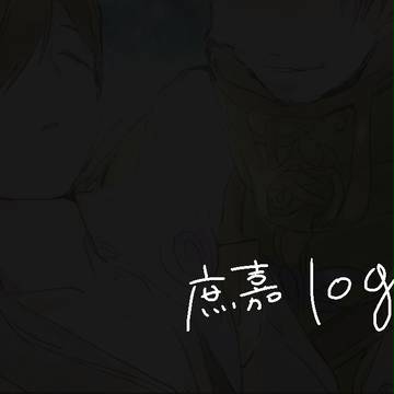 庶嘉ログ+いろいろ