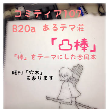 コミティア107告知
